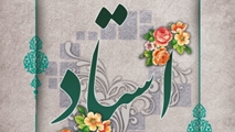پیام تبریک هیات رییسه دانشکده به مناسبت روز استاد